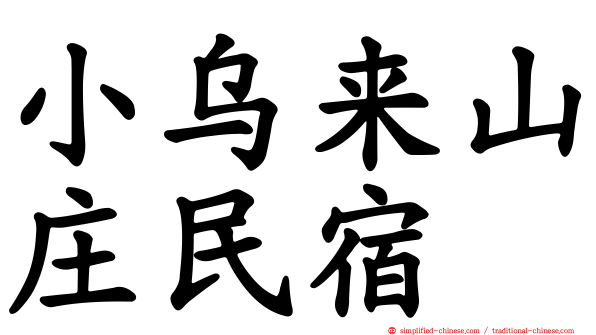 小乌来山庄民宿