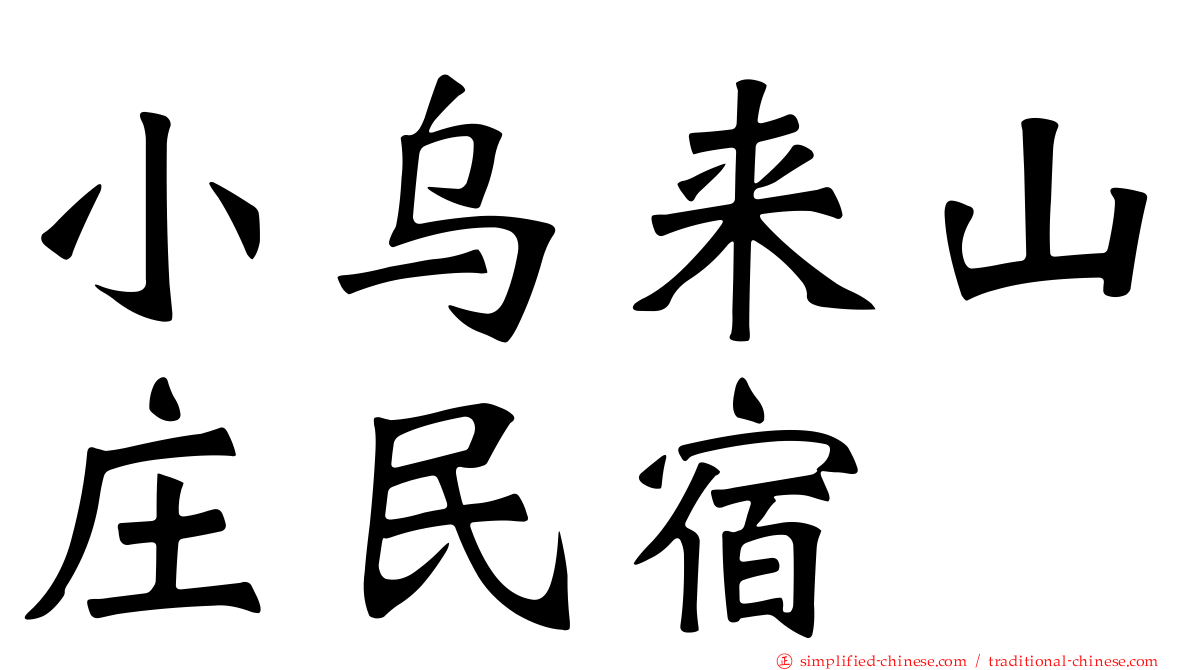小乌来山庄民宿
