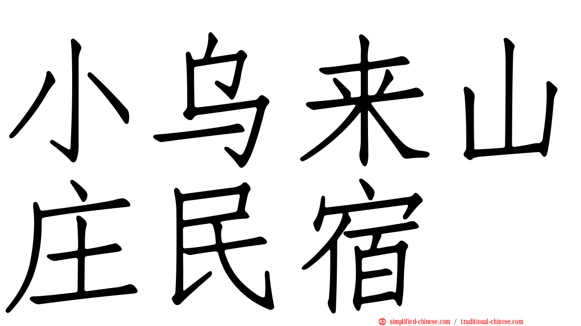 小乌来山庄民宿