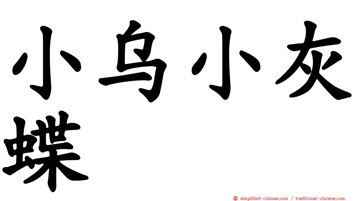 小乌小灰蝶