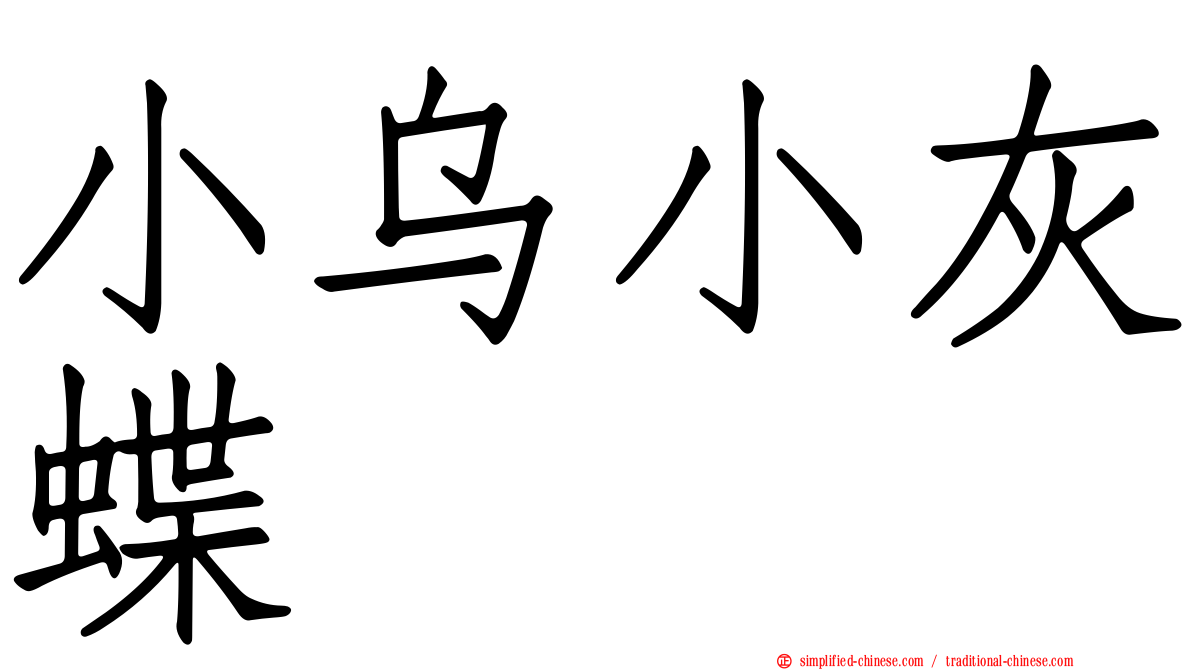 小乌小灰蝶
