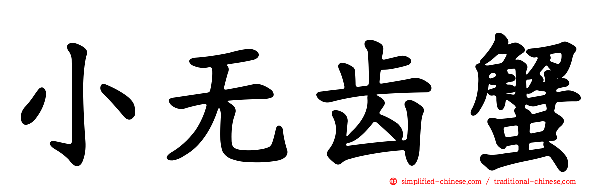 小无齿蟹