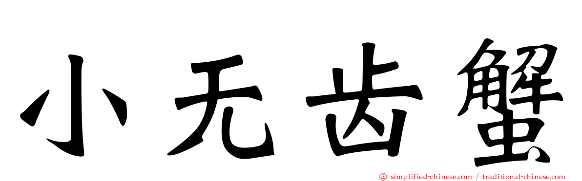 小无齿蟹