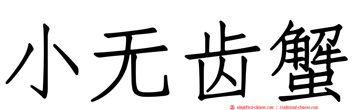 小无齿蟹