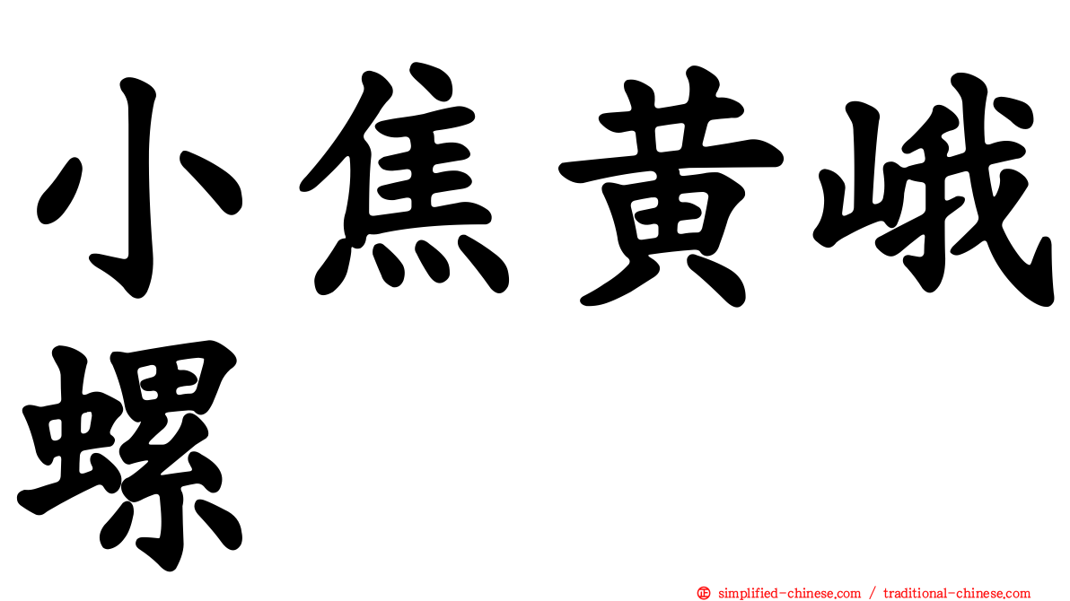 小焦黄峨螺