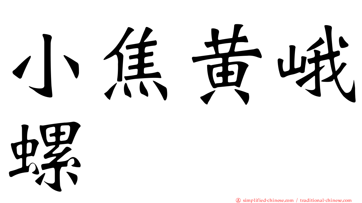 小焦黄峨螺