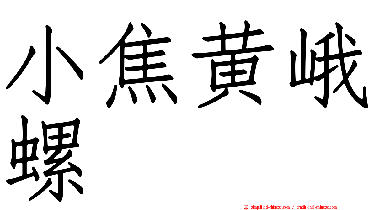 小焦黄峨螺
