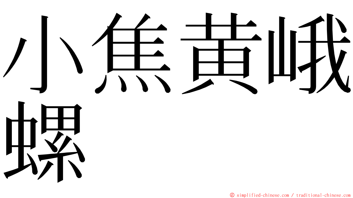 小焦黄峨螺 ming font