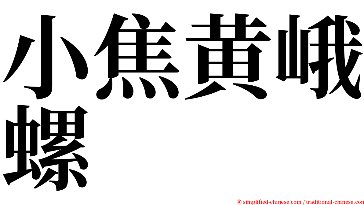 小焦黄峨螺 serif font