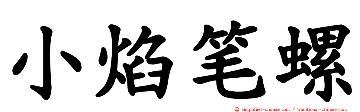 小焰笔螺