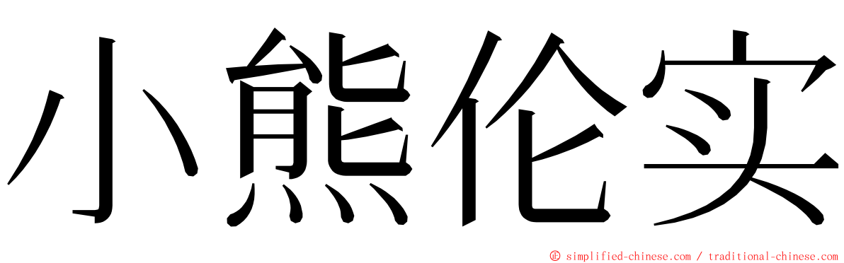 小熊伦实 ming font