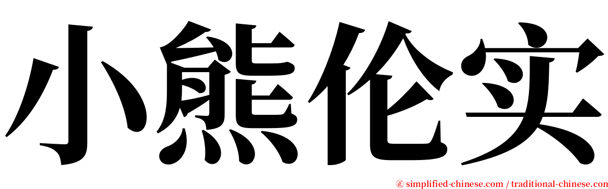 小熊伦实 serif font
