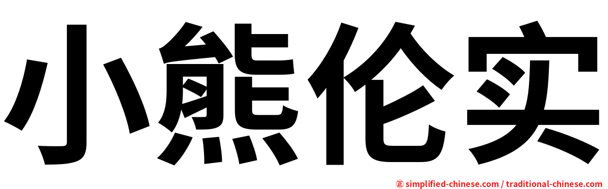 小熊伦实