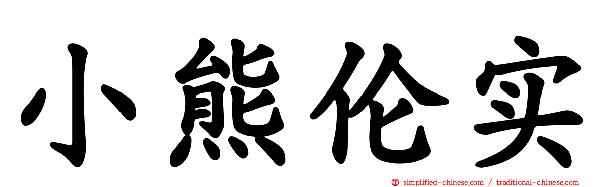 小熊伦实