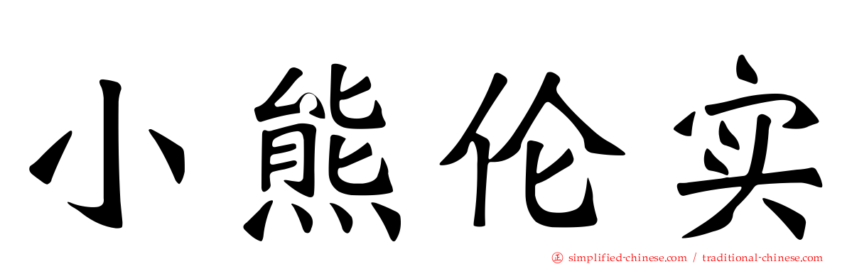 小熊伦实