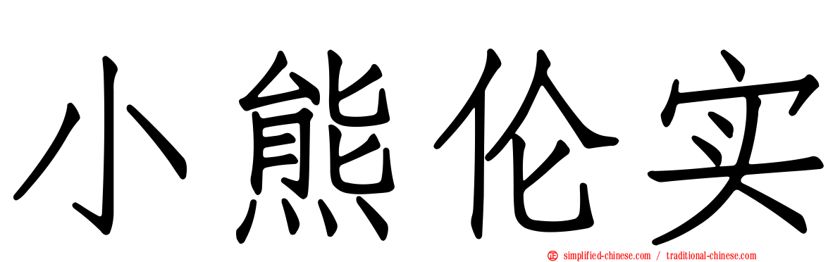小熊伦实