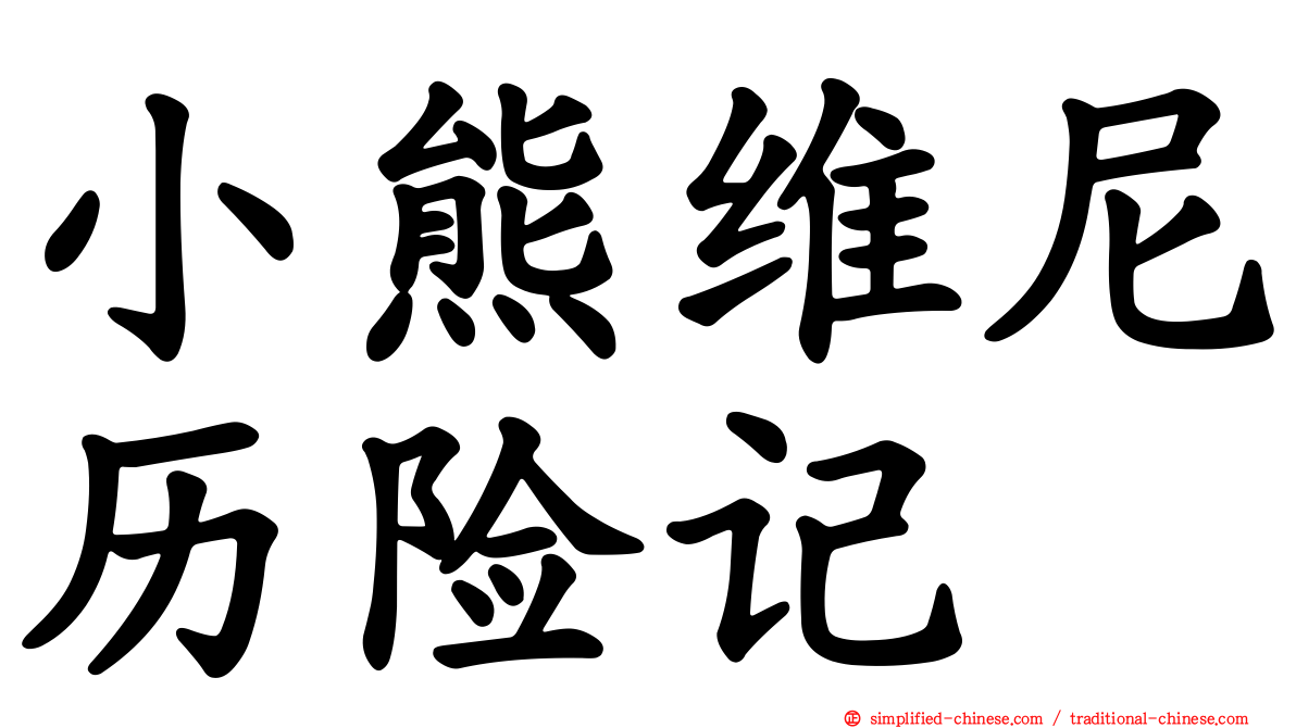 小熊维尼历险记
