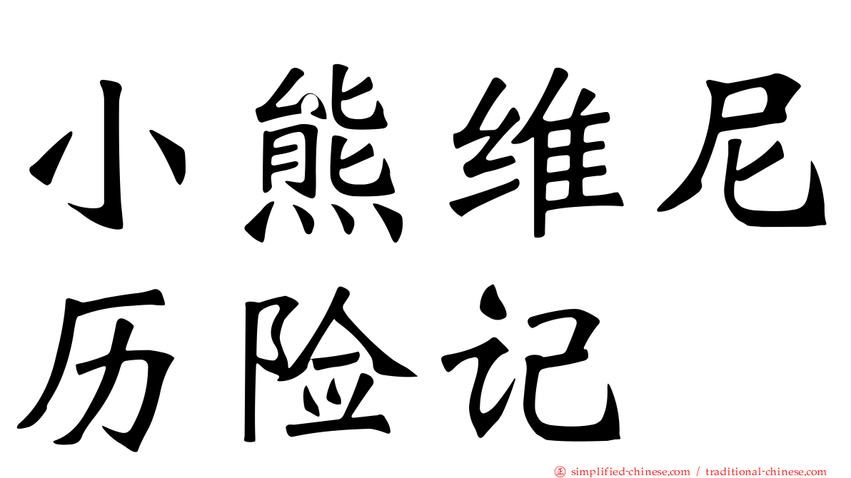 小熊维尼历险记