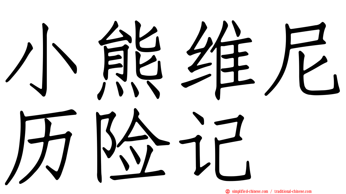 小熊维尼历险记