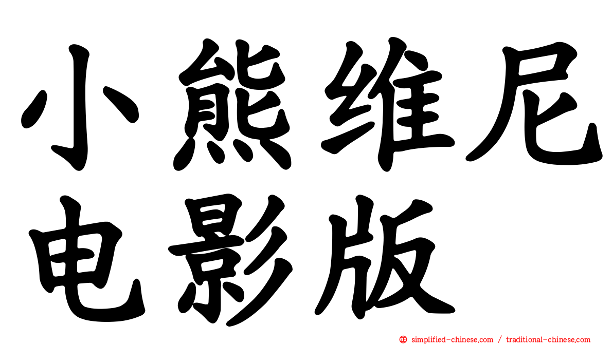 小熊维尼电影版