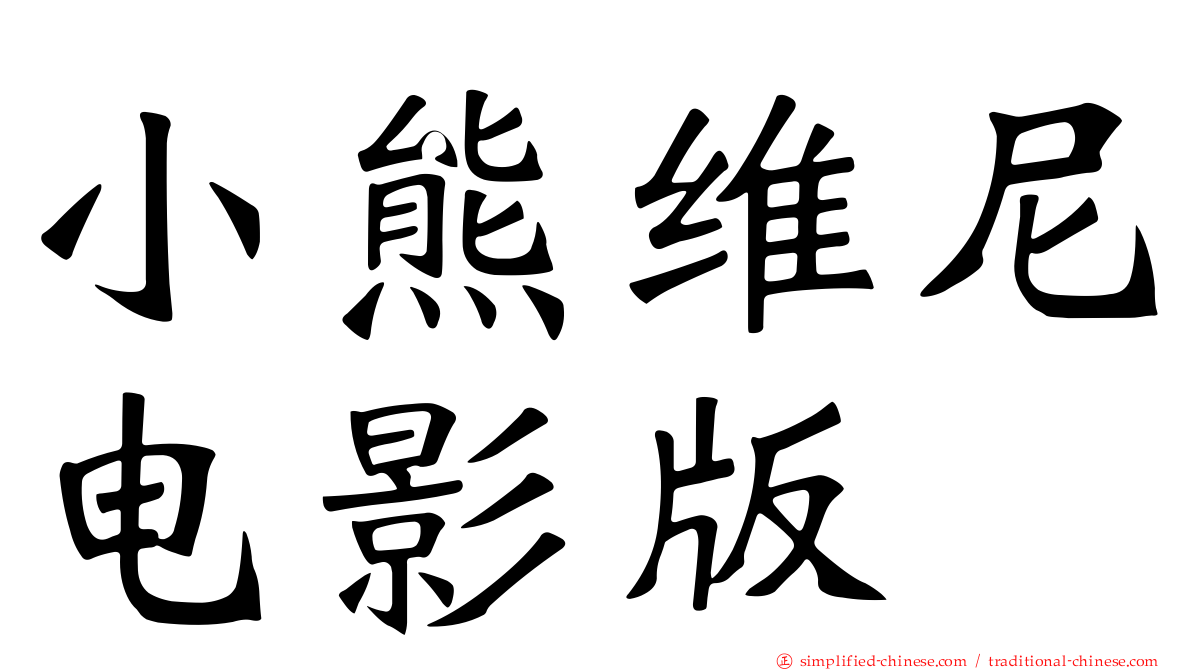 小熊维尼电影版