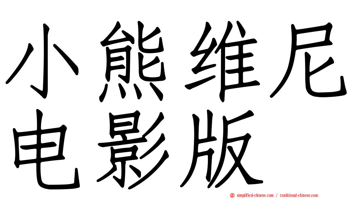小熊维尼电影版