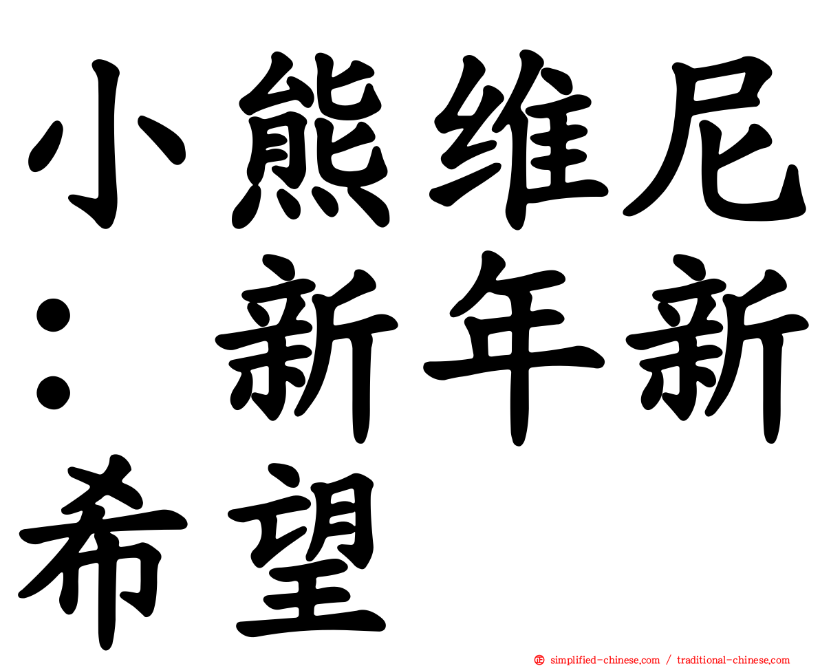 小熊维尼：新年新希望