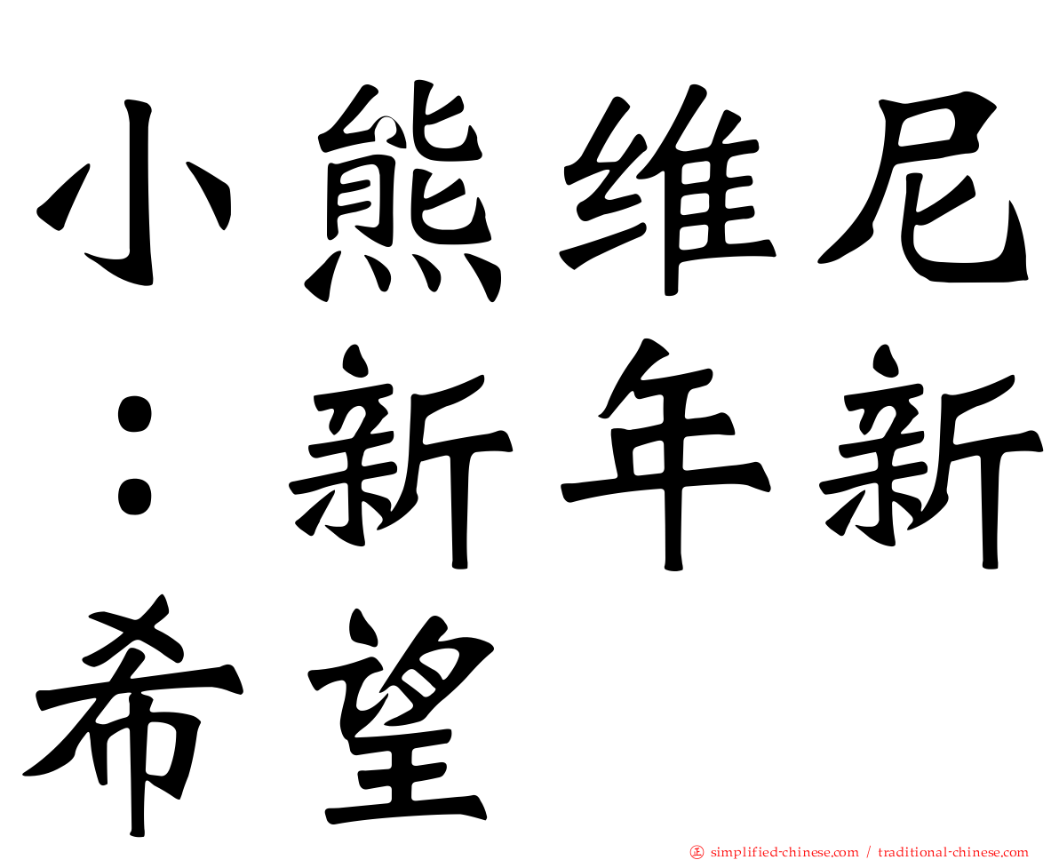 小熊维尼：新年新希望