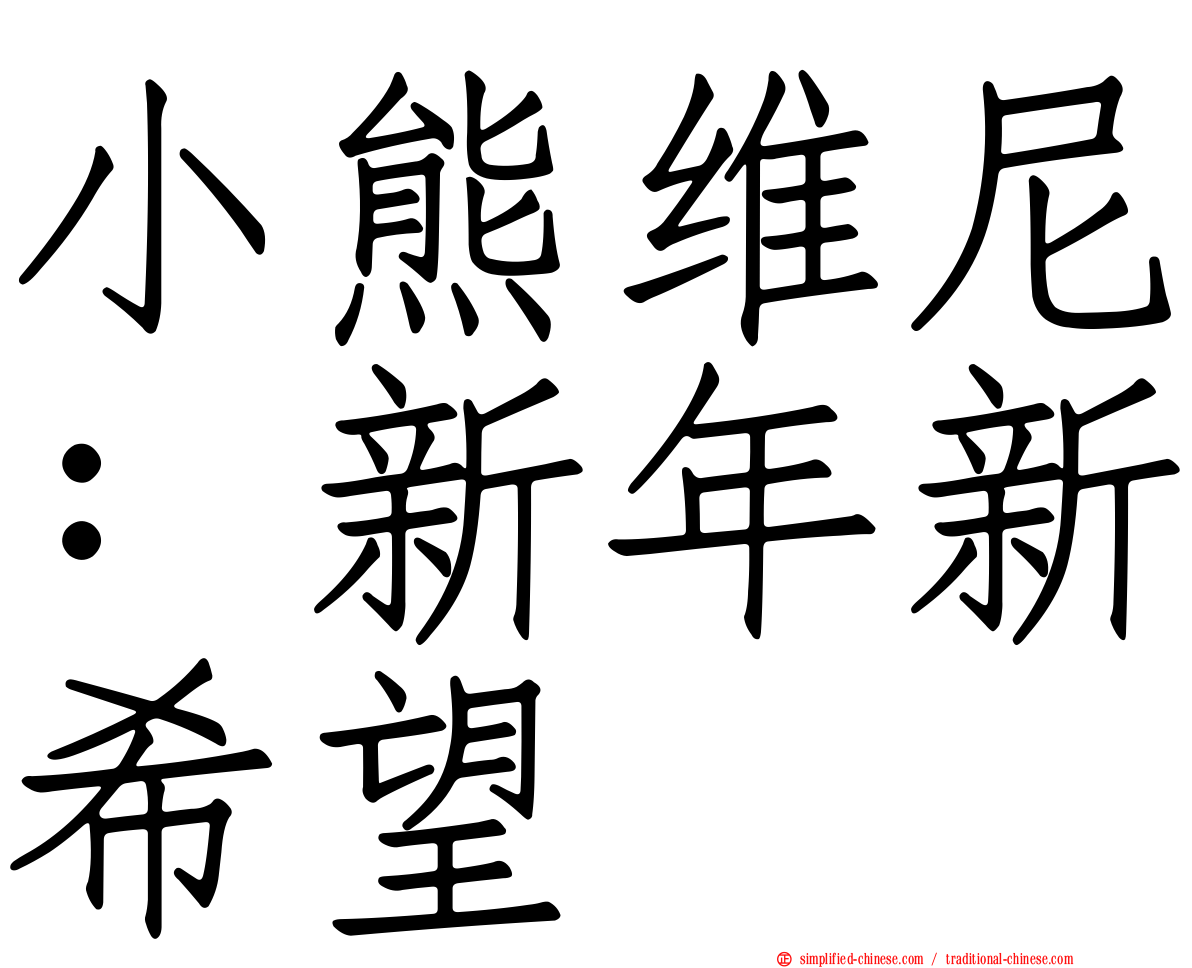 小熊维尼：新年新希望