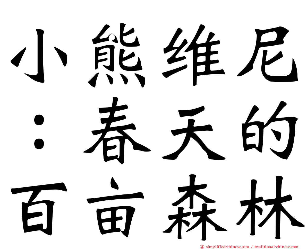 小熊维尼：春天的百亩森林