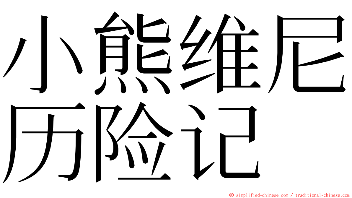 小熊维尼历险记 ming font
