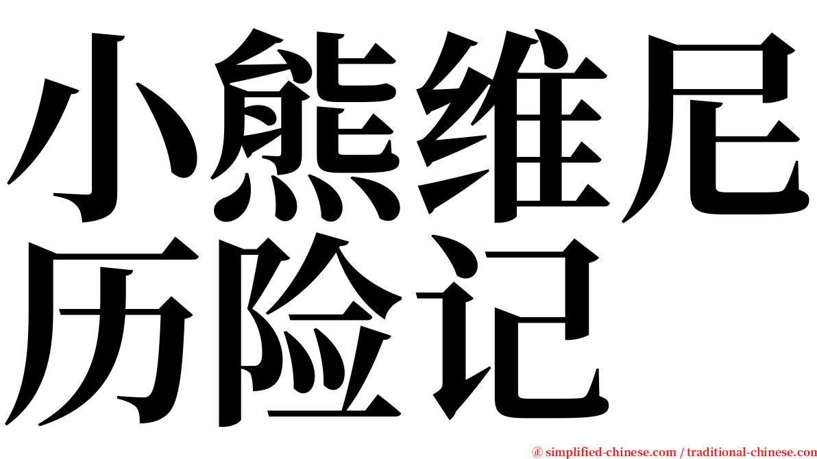 小熊维尼历险记 serif font