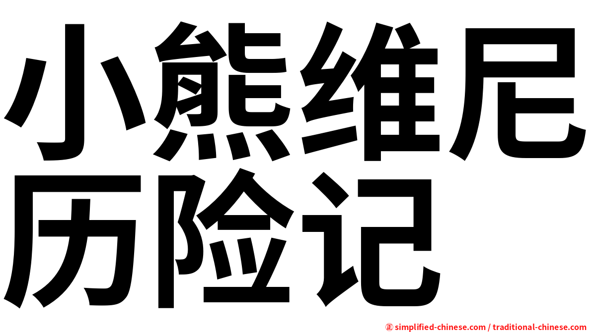 小熊维尼历险记