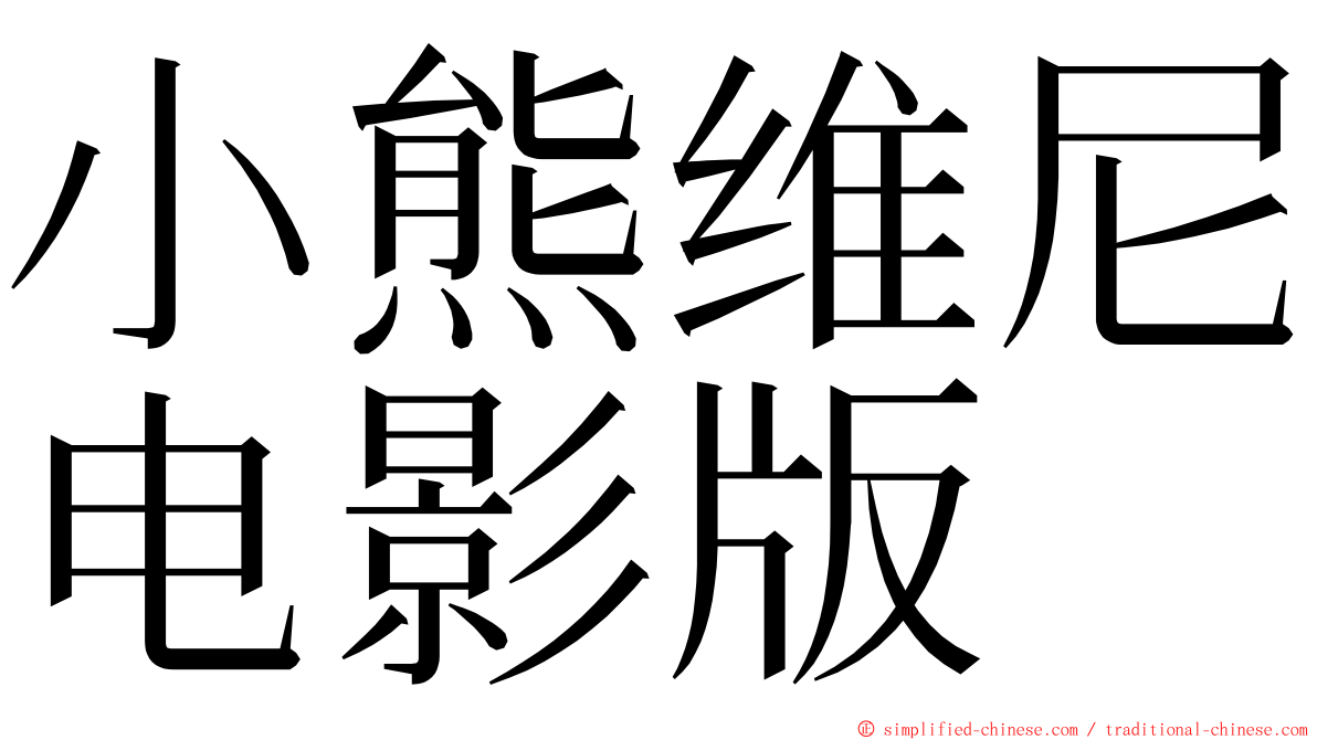 小熊维尼电影版 ming font