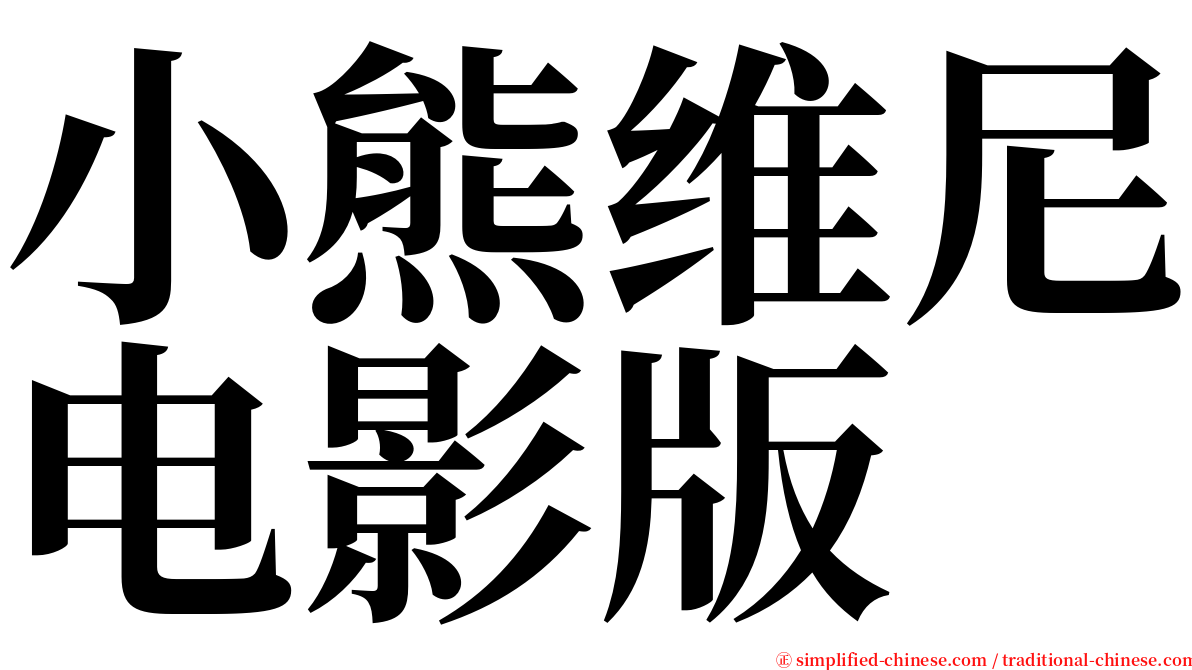 小熊维尼电影版 serif font