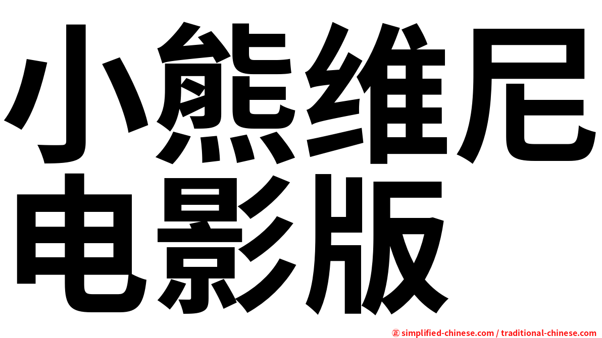 小熊维尼电影版