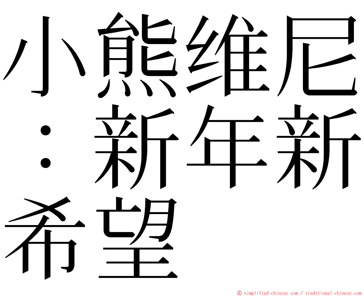 小熊维尼：新年新希望 ming font