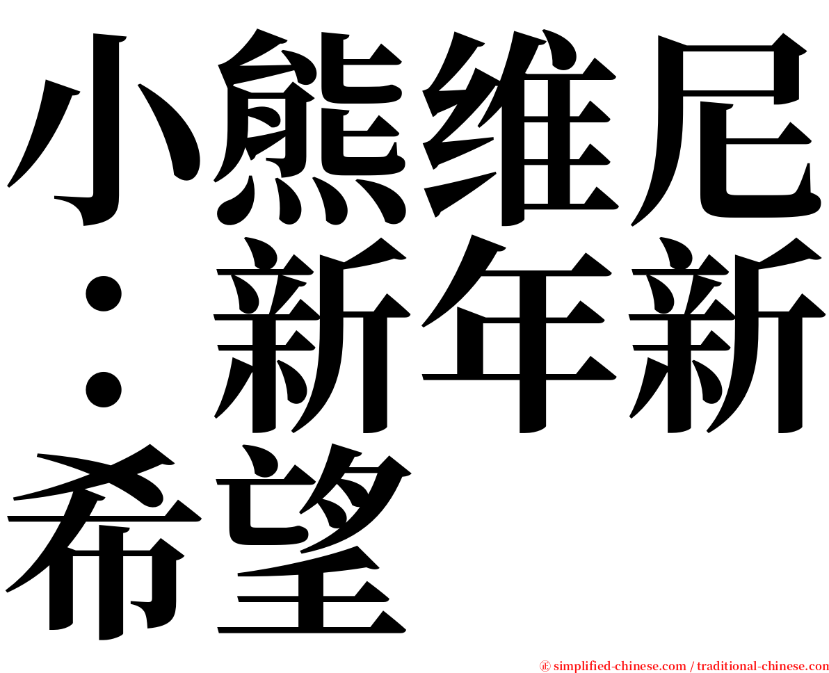 小熊维尼：新年新希望 serif font