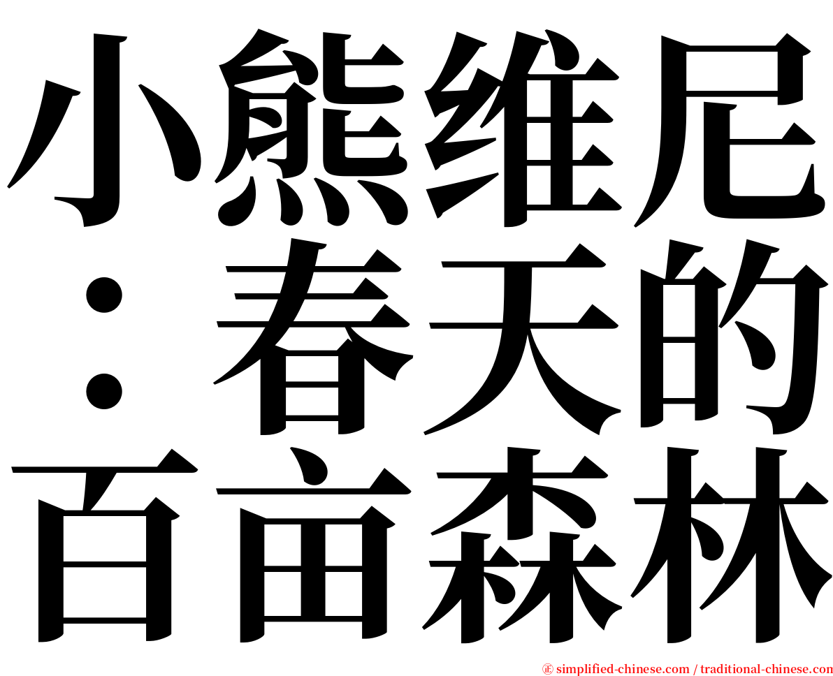 小熊维尼：春天的百亩森林 serif font