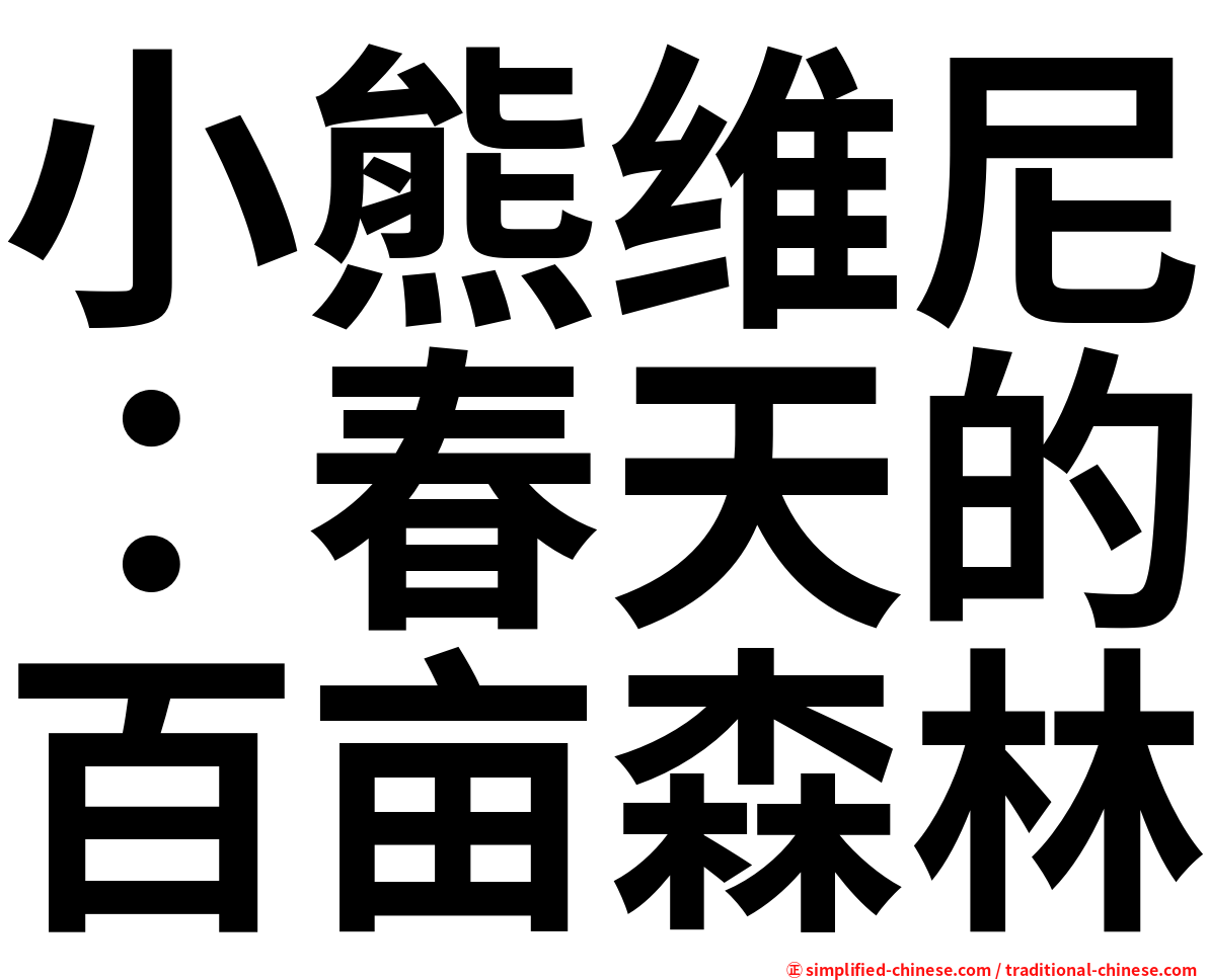 小熊维尼：春天的百亩森林