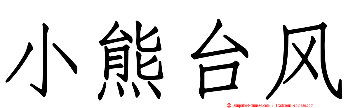 小熊台风