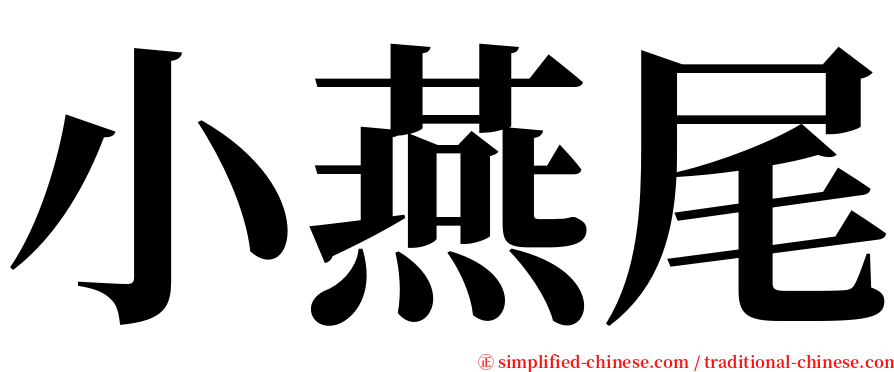 小燕尾 serif font