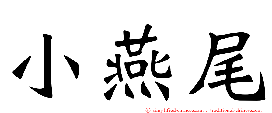 小燕尾