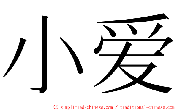 小爱 ming font