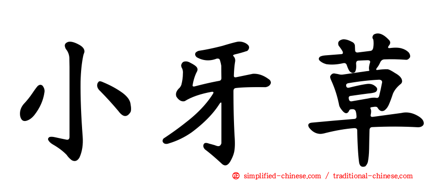 小牙草