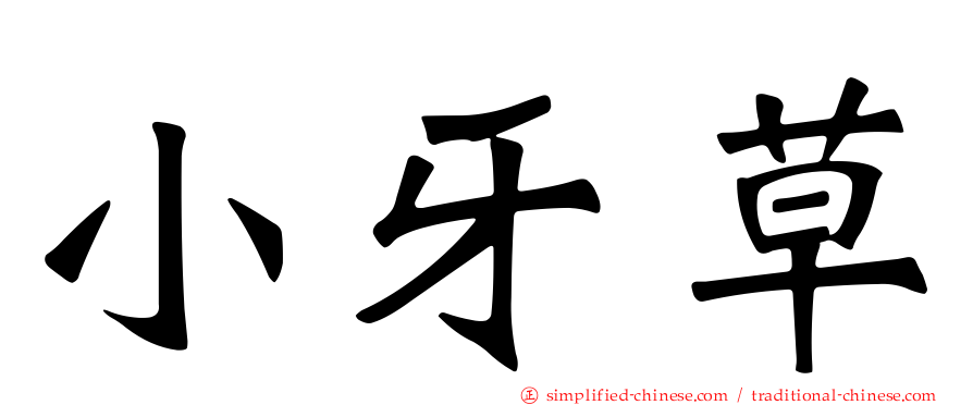 小牙草