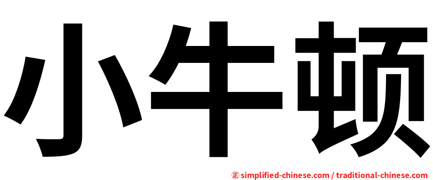 小牛顿
