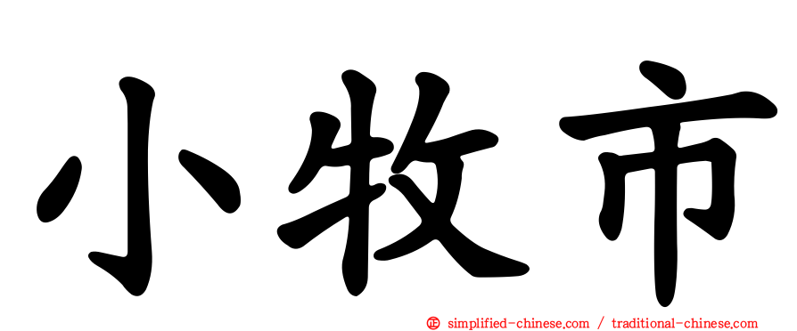 小牧市