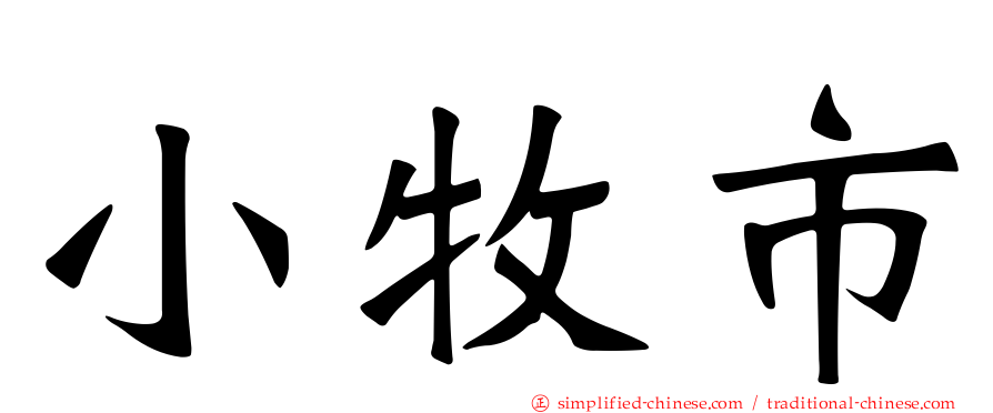 小牧市