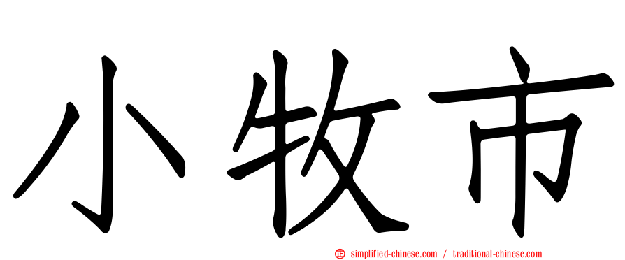 小牧市